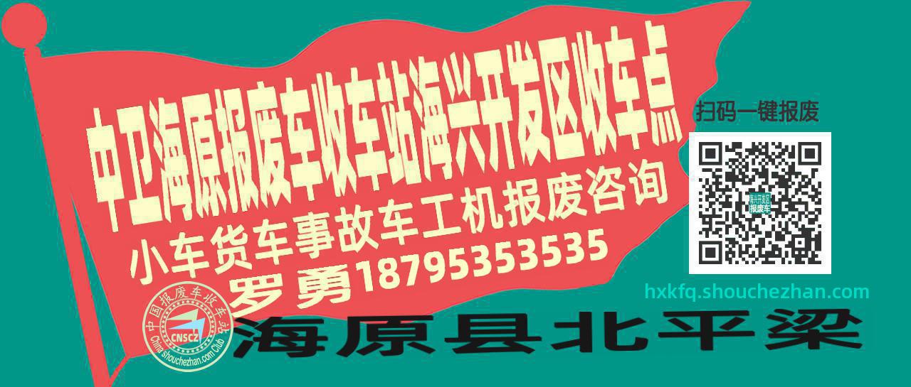 中卫海原报废车收车站海兴开发区收车点